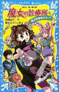 【中古】 魔女の診療所-魔法警報発令中!?- (講談社青い鳥文庫)