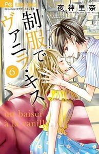 【中古】 制服でヴァニラ・キス (6) (フラワーコミックス)