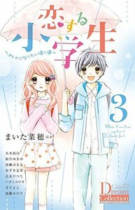 【中古】 恋する小学生 3 ~オトナになりたい帰り道~ (ちゃおコミックススペシャル Ciao Dream Collection)