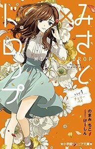 【中古】 みさと×ドロップ レシピ1:チェリーパイ (小学館ジュニア文庫)