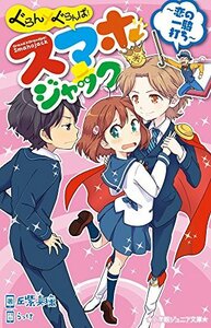 【中古】 ぐらん×ぐらんぱ! スマホジャック ~恋の一騎打ち~ (小学館ジュニア文庫)