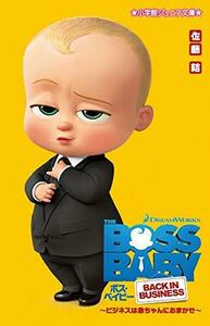 【中古】 ボス・ベイビー ~ビジネスは赤ちゃんにおまかせ~ (小学館ジュニア文庫)