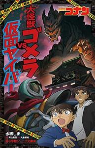 【中古】 名探偵コナン 大怪獣ゴメラVS仮面ヤイバー (小学館ジュニア文庫)