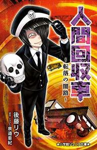 【中古】 人間回収車~転落の闇路~ (小学館ジュニア文庫 せ 1-3)