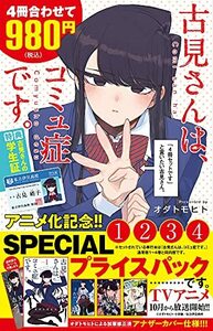 【中古】 古見さんは、コミュ症です。アニメ化記念 1~4巻SPプライスパック (少年サンデーコミックス)