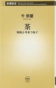 【中古】 茶: 利休と今をつなぐ (新潮新書)