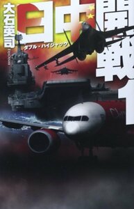 【中古】 日中開戦1 - ダブル・ハイジャック (C・NOVELS)