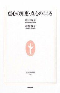 【中古】 点心の知恵・点心のこころ (生活人新書)