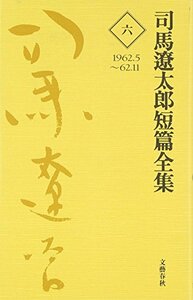 【中古】 司馬遼太郎短篇全集 第六巻