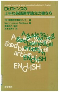 【中古】 Dr.ロビンスの上手な英語医学論文の書き方