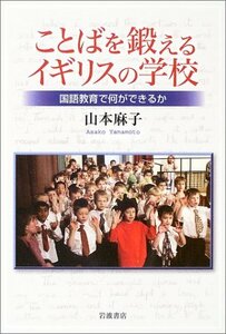 【中古】 ことばを鍛えるイギリスの学校―国語教育で何ができるか