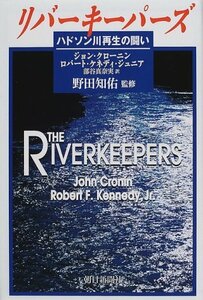 【中古】 リバーキーパーズ―ハドソン川再生の闘い