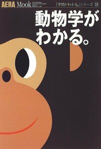 【中古】 動物学がわかる。 (アエラムック―「学問がわかる。」シリーズ (22))