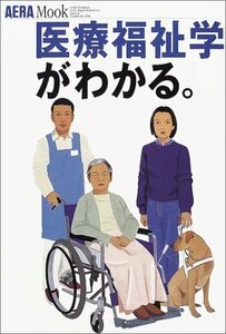 【中古】 医療福祉学がわかる。 (アエラムック (69))