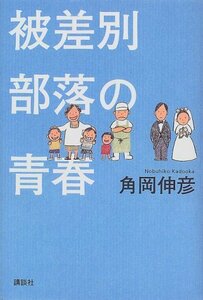 【中古】 被差別部落の青春