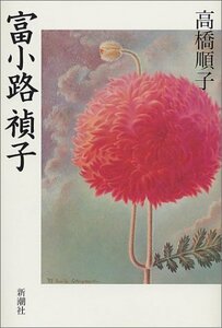 【中古】 富小路禎子