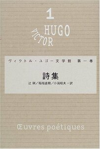 【中古】 詩集 (ヴィクトル・ユゴー文学館)