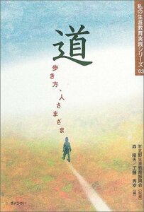 【中古】 道―歩き方、人さまざま (私の生涯教育実践シリーズ (’03)) (私の生涯教育実践シリーズ ’ 03)