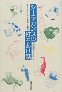 【中古】 シーラカンスの打ちあけ話―生きものたちの生態と進化