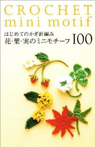 【中古】 はじめてのかぎ針編み花・葉・実のミニモチーフ100 (アサヒオリジナル 239)