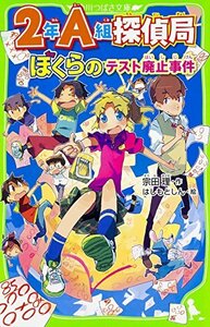 【中古】 2年A組探偵局 ぼくらのテスト廃止事件 (角川つばさ文庫)