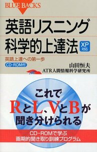 【中古】 XP対応 英語リスニング科学的上達法―語上達への第一歩 CD-ROM付 (ブルーバックス)
