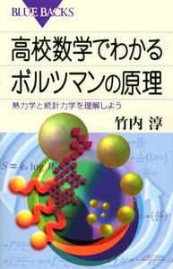 【中古】 高校数学でわかるボルツマンの原理―熱力学と統計力学を理解しよう (ブルーバックス)