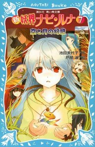 【中古】 新 妖界ナビ・ルナ(7) 空と月の幻惑 (講談社青い鳥文庫)