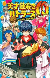 【中古】 天才謎解きバトラーズQ vs.大脱出! 超巨大遊園地 (講談社青い鳥文庫)