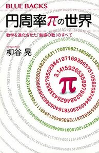 【中古】 円周率πの世界 数学を進化させた「魅惑の数」のすべて (ブルーバックス)