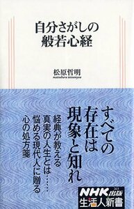 【中古】 自分さがしの般若心経 (生活人新書)