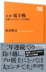 【中古】 ルポ 電王戦 人間vs.コンピュータの真実 (NHK出版新書)