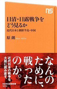 【中古】 日清・日露戦争をどう見るか 近代日本と朝鮮半島・中国 (NHK出版新書)