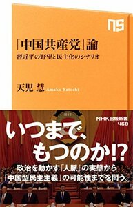 【中古】 「中国共産党」論 習近平の野望と民主化のシナリオ (NHK出版新書)