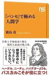 【中古】 『パンセ』で極める人間学 (NHK出版新書 677)