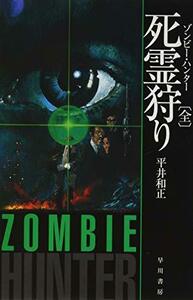 【中古】 死霊狩り【ゾンビー・ハンター】〔全〕 (ハヤカワ文庫JA)