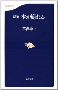 【中古】 随筆 本が崩れる (文春新書)