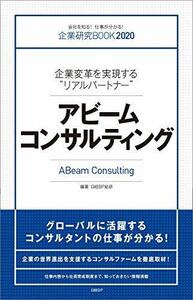 【中古】 企業変革を実現する“リアルパートナー”アビームコンサルティング (企業研究BOOK2020)