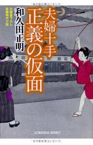 【中古】 夫婦十手 正義の仮面 (光文社時代小説文庫)