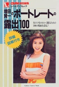 【中古】 増田賢一のポートレートの露出100―女のコをかわいく撮るための100の場面を設定! (Gakken Camera Mook CAPAレベルアップMOOK)