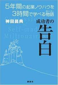 【中古】 成功者の告白 5年間の起業ノウハウを3時間で学べる物語