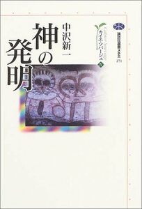 【中古】 神の発明 カイエ・ソバージュ〈4〉 (講談社選書メチエ)