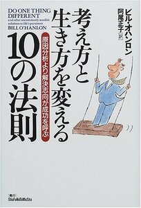 【中古】 考え方と生き方を変える10の法則―原因分析より解決志向が成功を呼ぶ