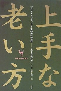 【中古】 上手な老い方―サライ・インタビュー集 草緑の巻 (サライブックス)