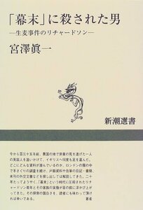 【中古】 「幕末」に殺された男―生麦事件のリチャードソン (新潮選書)