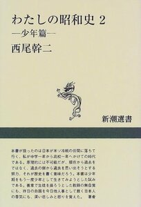 【中古】 わたしの昭和史〈2〉少年篇 (新潮選書)