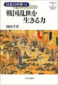 【中古】 戦国乱世を生きる力 日本の中世〈11〉