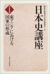 【中古】 日本史講座〈第1巻〉東アジアにおける国家の形成