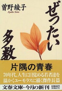 【中古】 ぜったい多数 (文春文庫)