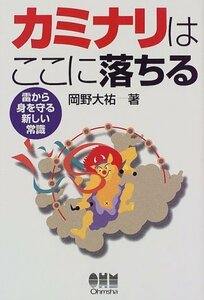 【中古】 カミナリはここに落ちる―雷から身を守る新しい常識